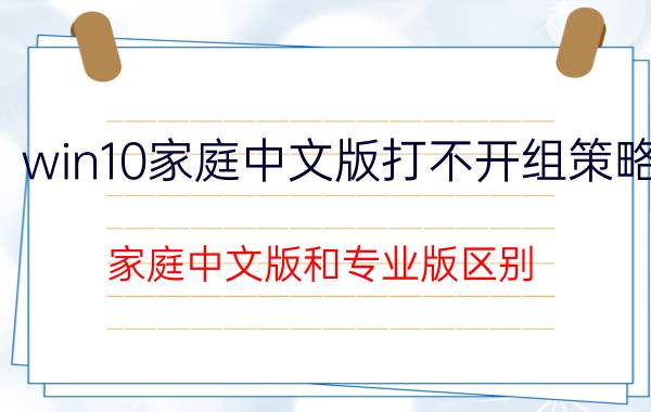 win10家庭中文版打不开组策略 家庭中文版和专业版区别？